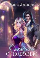 Книга Отказано с любовью! (СИ)