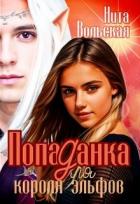 Книга Попаданка для короля эльфов (СИ)