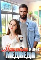 Книга Машенька ищет Медведя (СИ)