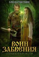 Книга Воин забвения. Отравленный исток