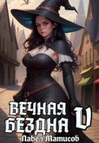 Книга Вечная Бездна V (СИ)