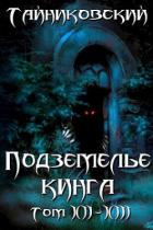 Книга Подземелье Кинга. Том XII-XIII (СИ)