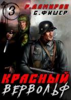 Книга Красный вервольф 3 (СИ)