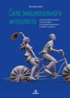 Книга Сила эмоционального интеллекта. Социальный интеллект, чтение людей и как ориентироваться в любой сит