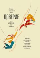 Книга Доверие