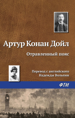 Книга Отравленный пояс (с иллюстрациями)