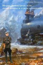Книга Игры демиургов или... попаданцы в стиле стимпанк (СИ)