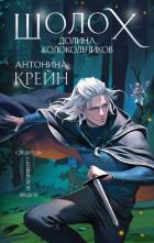 Книга Шолох. Долина Колокольчиков