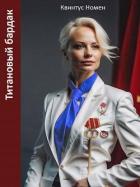 Книга Титановый бардак (СИ)