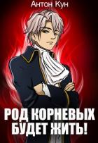 Книга Род Корневых будет жить! Том 9 (СИ)
