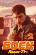 Книга Боец 2: лихие 90-е (СИ)