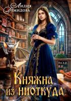 Книга Княжна из ниоткуда