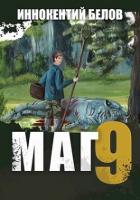 Книга Маг 9 (СИ)