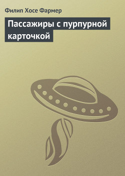 Книга Пассажиры с пурпурной карточкой