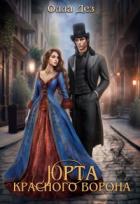 Книга Юрта красного ворона (СИ)