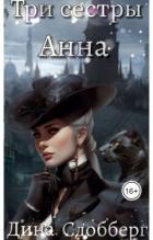 Книга Три сестры. Анна (СИ)