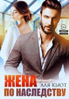 Книга Жена по наследству