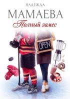 Книга Полный замес
