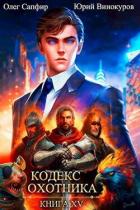 Книга Кодекс Охотника. Книга XV (СИ)