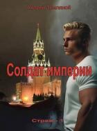 Книга Солдат Империи (СИ)