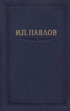 Книга Павлов И.П. Полное собрание сочинений. Том 2. Часть 1.