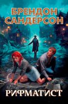 Книга Рифматист