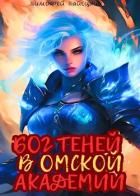 Книга Бог теней в Омской Академии (СИ)