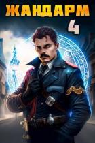 Книга Жандарм 4 (СИ)
