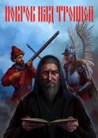 Книга Покров над Троицей (СИ)