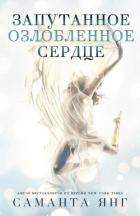 Книга Запутанное озлобленное сердце (ЛП)