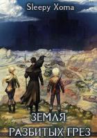 Книга Земля разбитых грез (СИ)