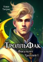 Книга ТролльФак (СИ)