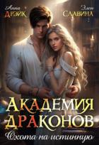Книга Академия драконов. Охота на истинную (СИ)