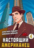 Книга Настоящий Американец - 4 (СИ)