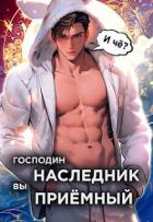 Книга Господин наследник, вы приемный. Том 1 (СИ)