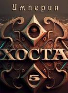 Книга Империя Хоста 5 (СИ)