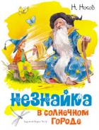 Книга Незнайка в Солнечном городе