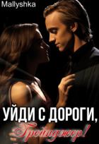 Книга Уйди с дороги, Грейнджер! (СИ)