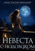 Книга Невеста с подвохом (СИ)