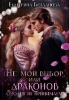 Книга (не) мой выбор, или Драконов сегодня не принимаем! (СИ)