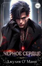 Книга Чёрное сердце (СИ)