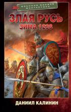 Книга Зима 1238