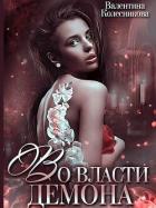 Книга Во власти демона (СИ)