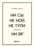 Книга В любой ситуации НИ СЫ, НЕ НОЙ и НЕ ТУПИ, потому что НИ ЗЯ! Комплект книг, которые дают точку опоры