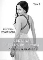 Книга Светлая в академии Растона: любовь или долг (СИ)