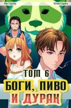 Книга Боги, пиво и дурак. Том 6 (СИ)
