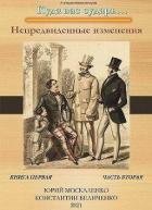 Книга Непредвиденные изменения. Книга первая. Часть вторая (СИ)