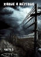 Книга Живые и мертвые. Часть III (СИ)