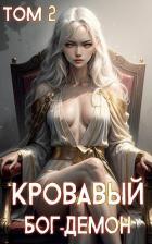 Книга Кровавый Бог-Демон 2 (СИ)