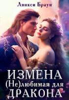 Книга Измена. (не)любимая для дракона (СИ)